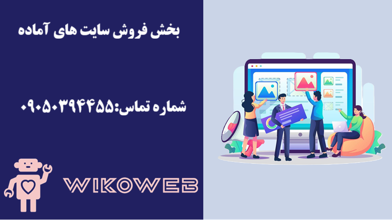 بخش فروش سایت های آماده